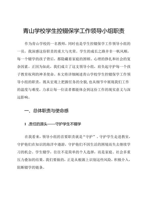 青山学校学生控辍保学工作领导小组职责.docx