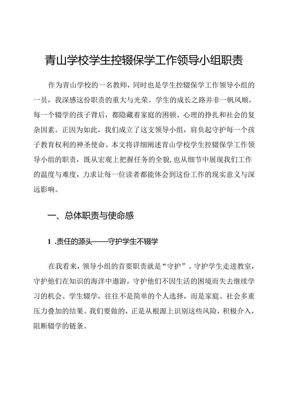 青山学校学生控辍保学工作领导小组职责.docx_第1页