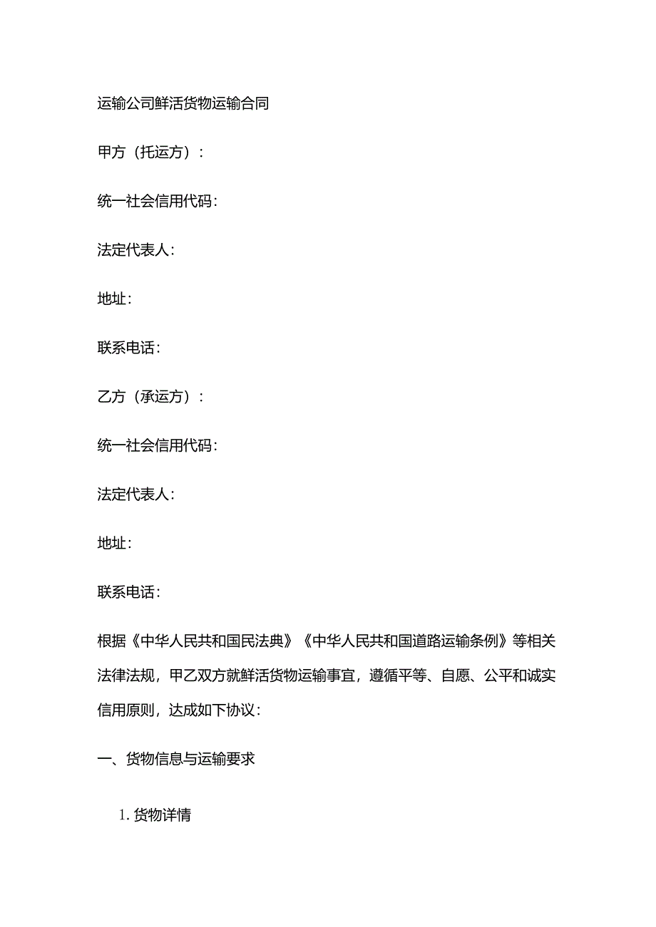 运输公司鲜活货物运输合同.docx_第1页