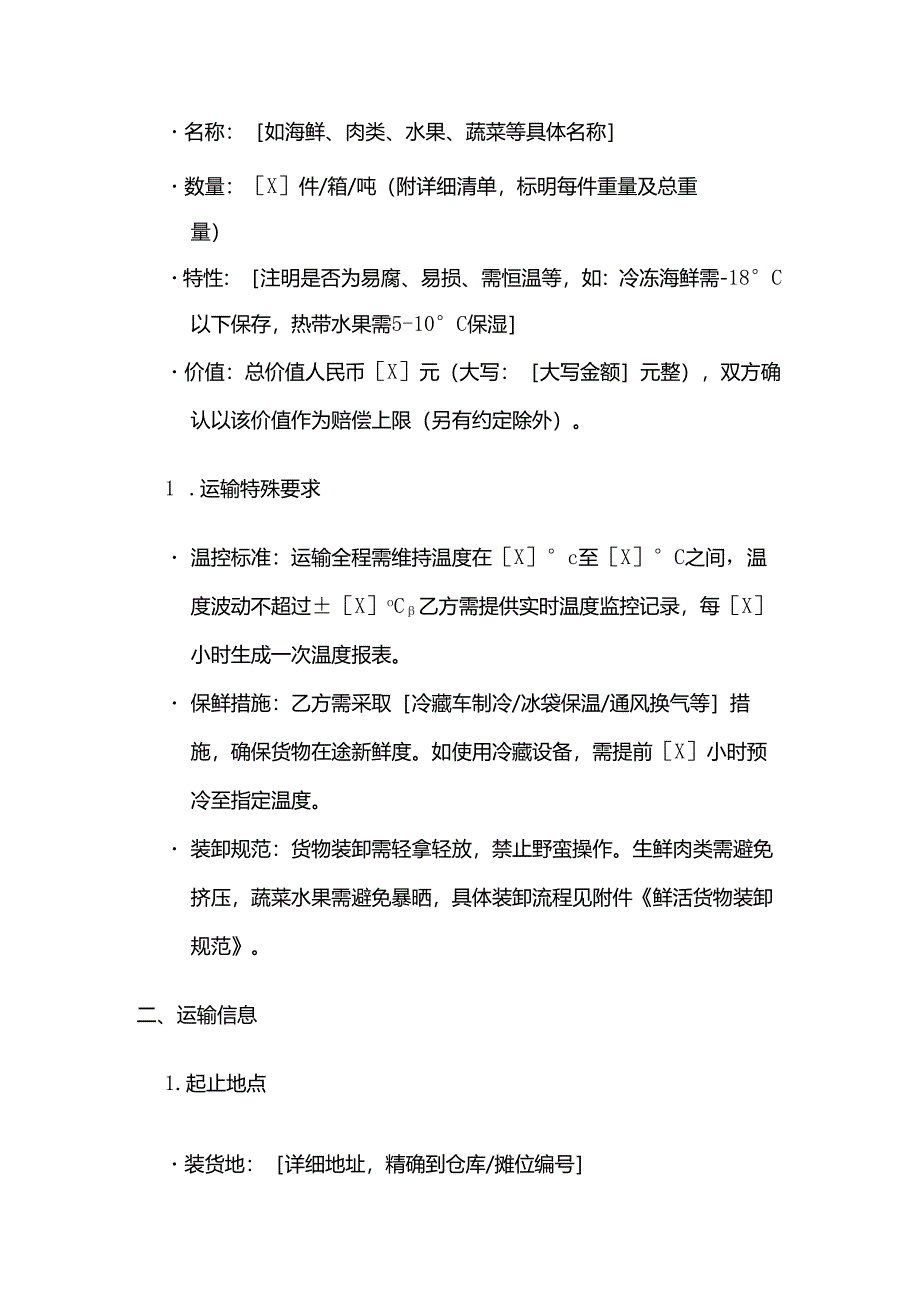 运输公司鲜活货物运输合同.docx_第2页