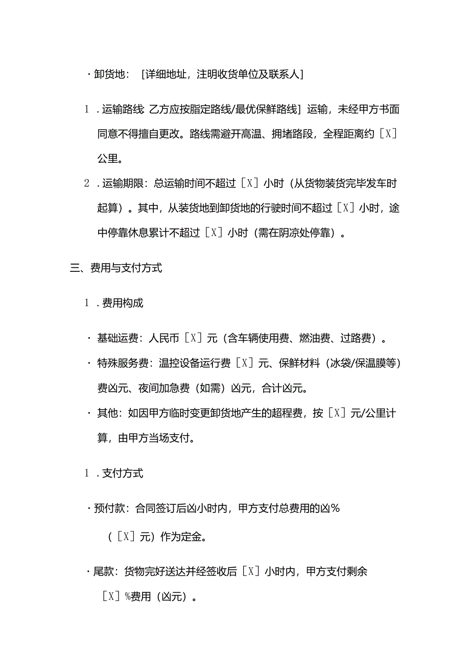 运输公司鲜活货物运输合同.docx_第3页