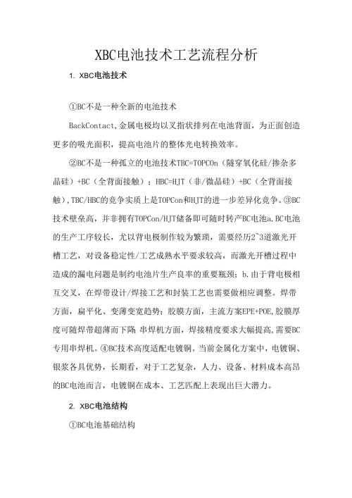 XBC电池技术工艺流程分析.docx