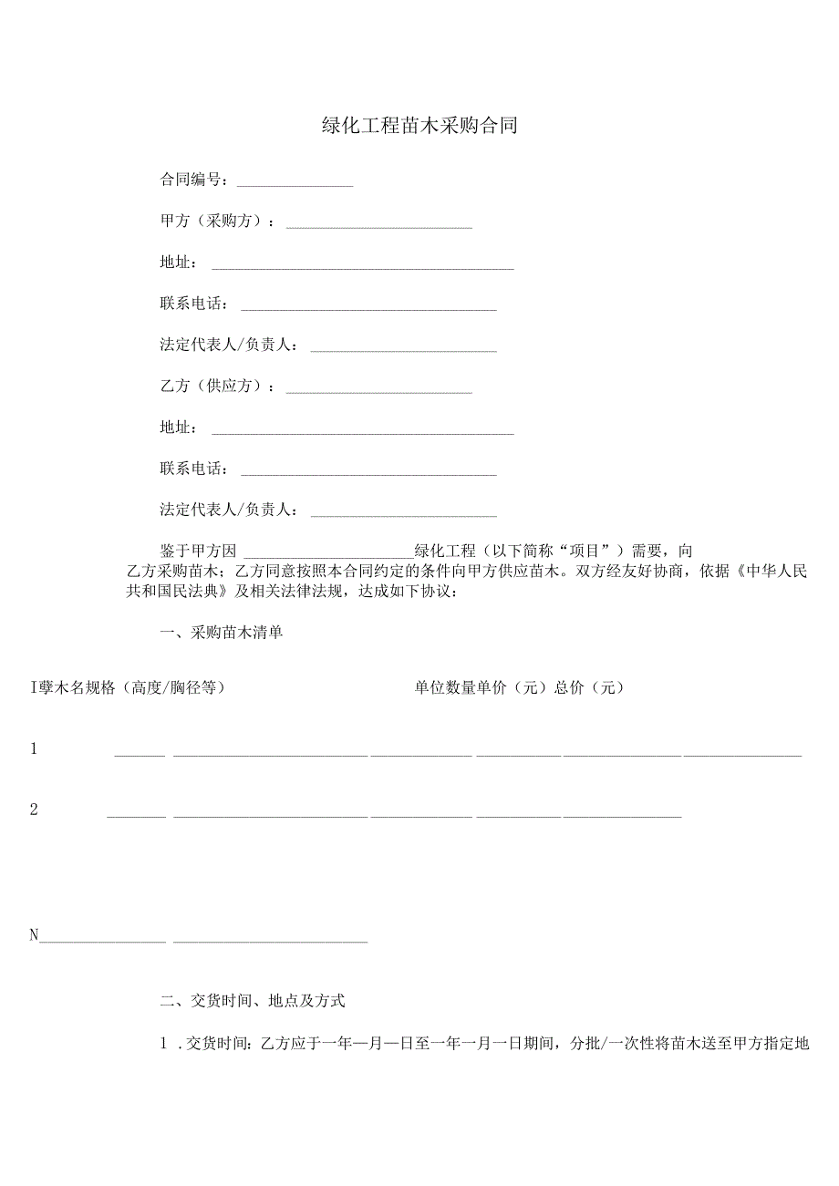 绿化工程苗木采购合同范本Word模板.docx_第1页