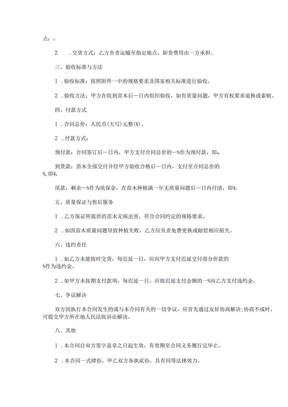 绿化工程苗木采购合同范本Word模板.docx_第2页