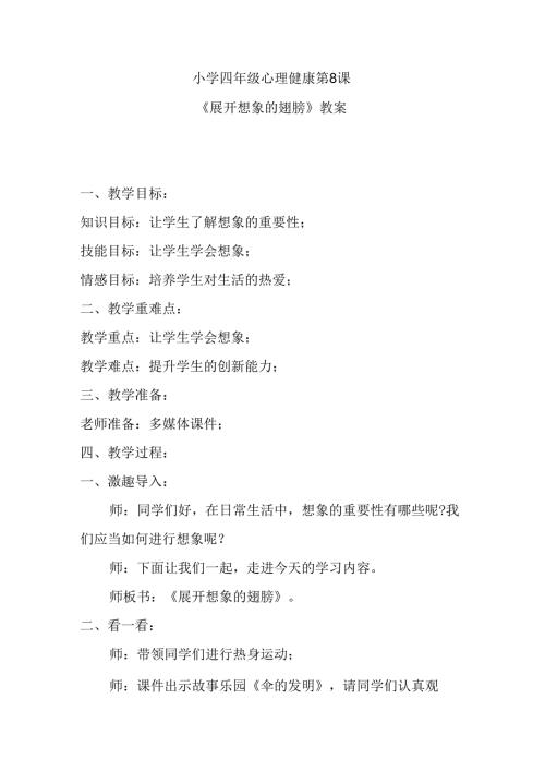 小学四年级心理健康第8课《展开想象的翅膀》教案.docx