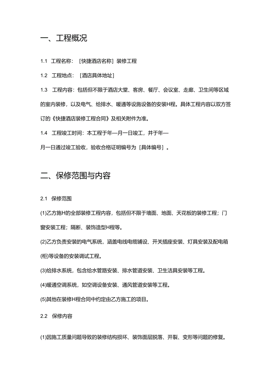 快捷酒店装修保修合同.docx_第2页