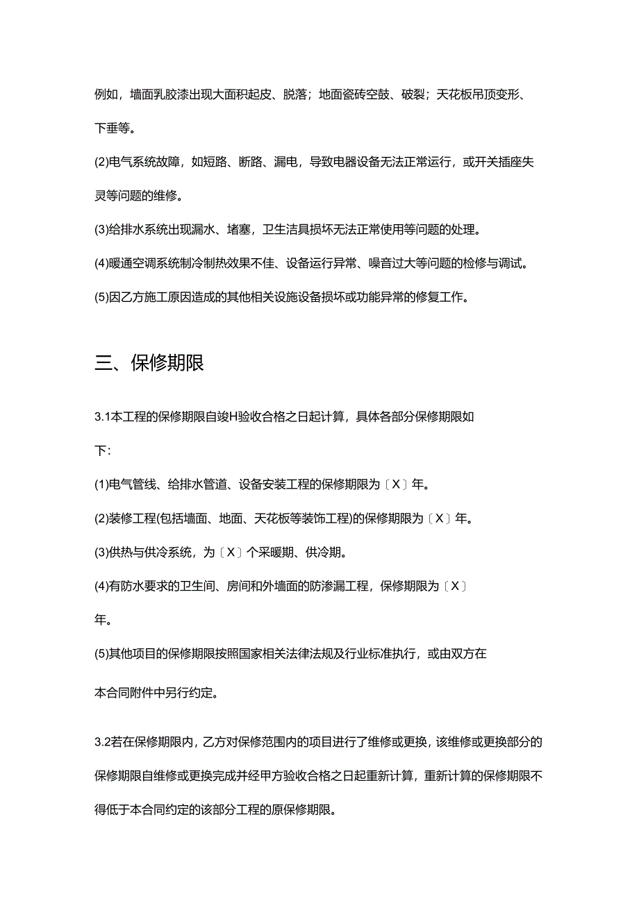 快捷酒店装修保修合同.docx_第3页