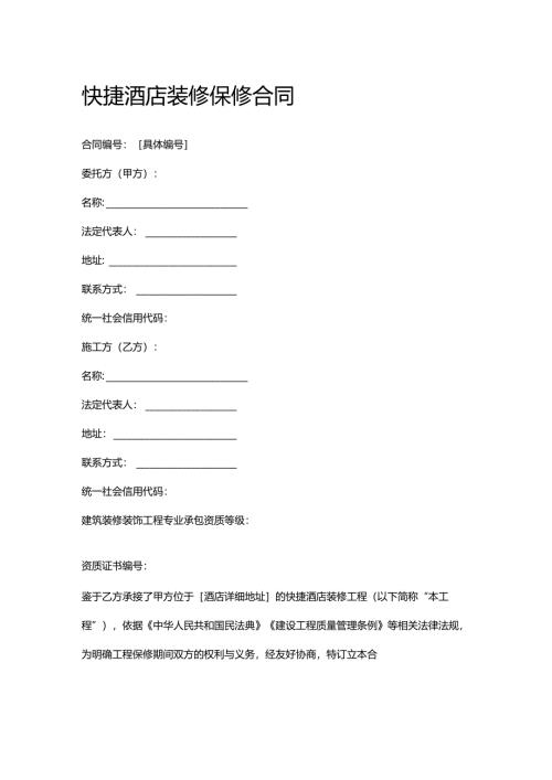 快捷酒店装修保修合同.docx