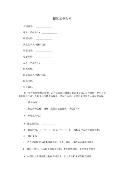 搬运承揽合同范本Word模板.docx
