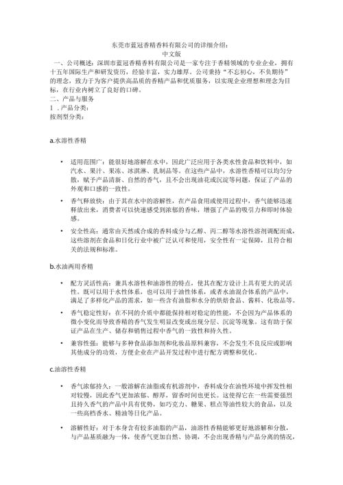 蓝冠香精香料公司中英文简介.docx