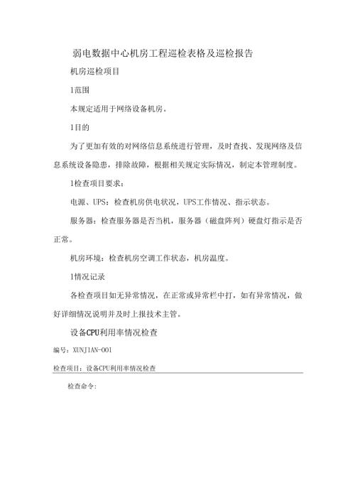 弱电数据中心机房工程巡检表格及巡检报告.docx