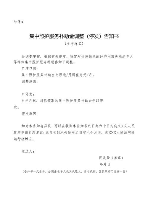 集中照护服务补助金调整（停发）告知书.docx