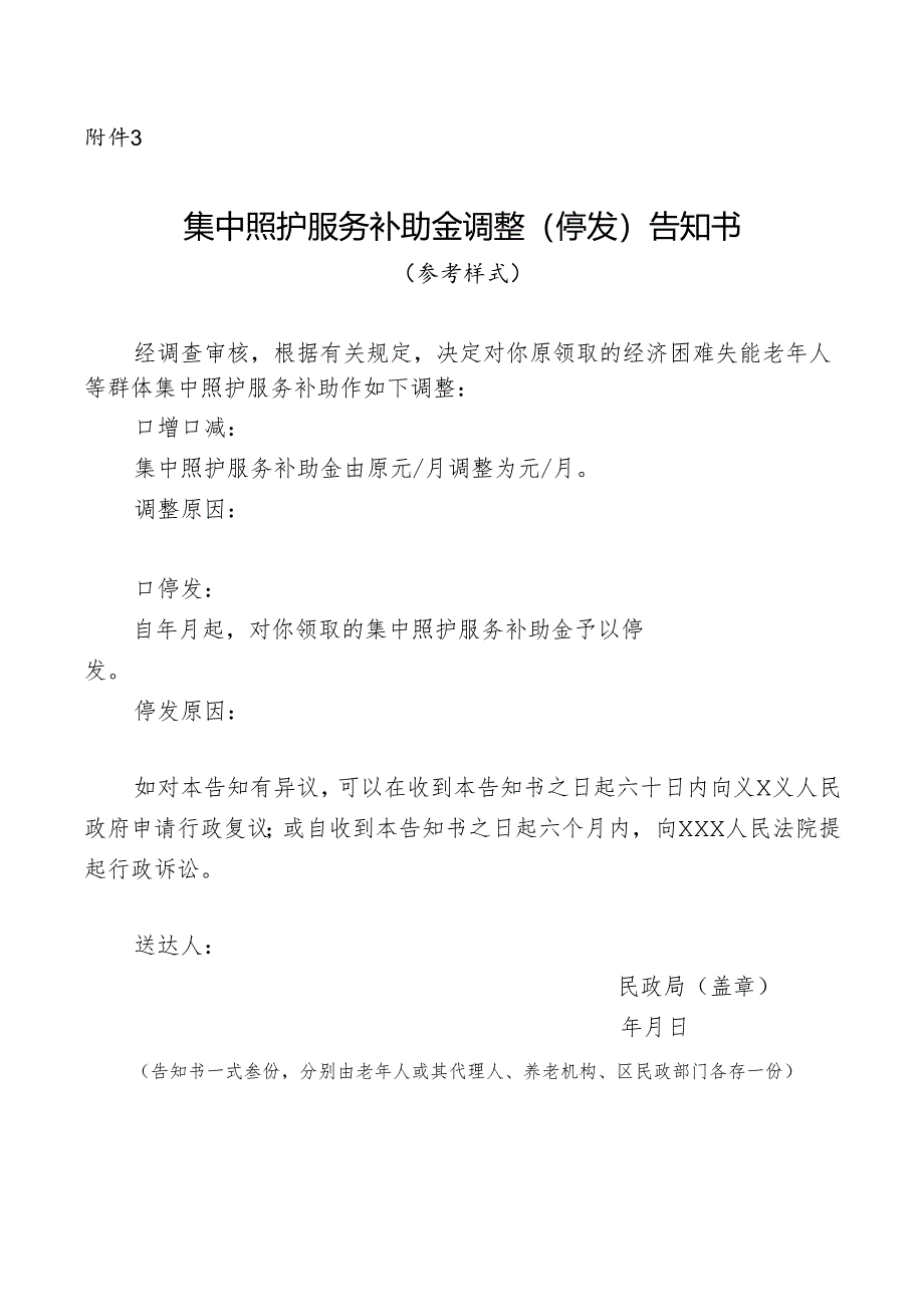 集中照护服务补助金调整（停发）告知书.docx_第1页