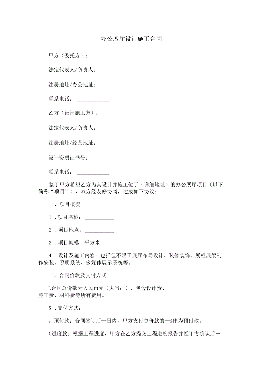 办公展厅设计施工合同范本Word模板.docx_第1页
