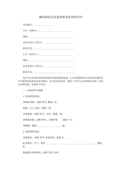 3D电影院及家庭放映设备采购合同范本Word模板.docx