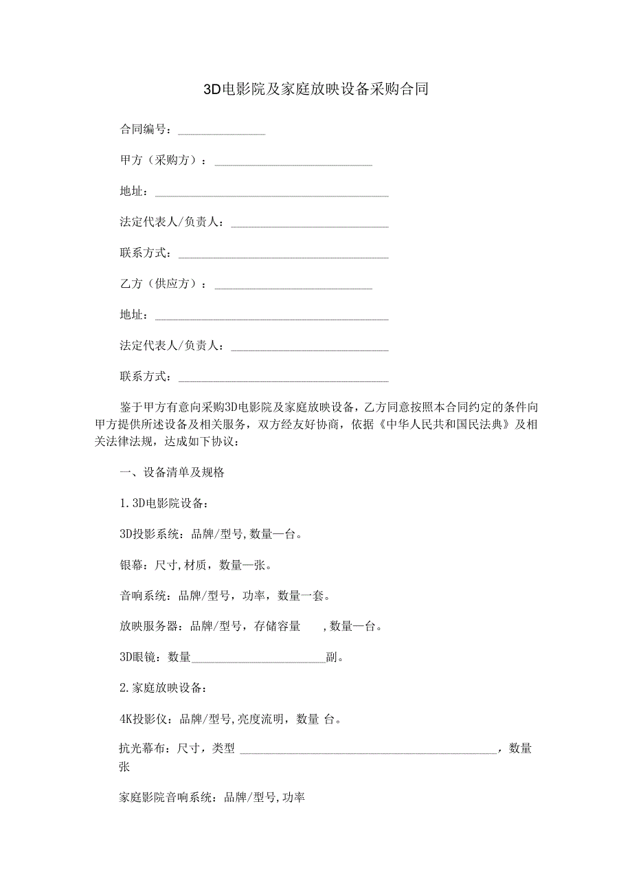 3D电影院及家庭放映设备采购合同范本Word模板.docx_第1页