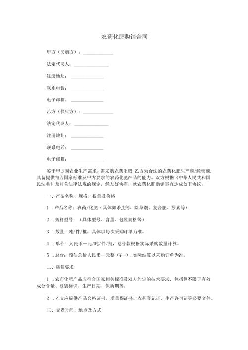 农药化肥购销合同范本Word模板.docx