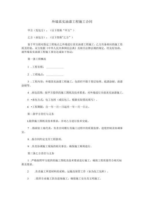 外墙真实油漆工程施工合同范本Word模板.docx