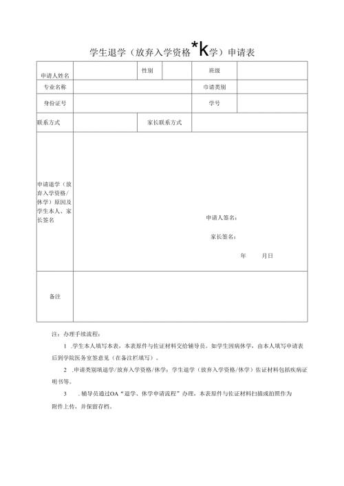 学生退学（放弃入学资格休学）申请表.docx