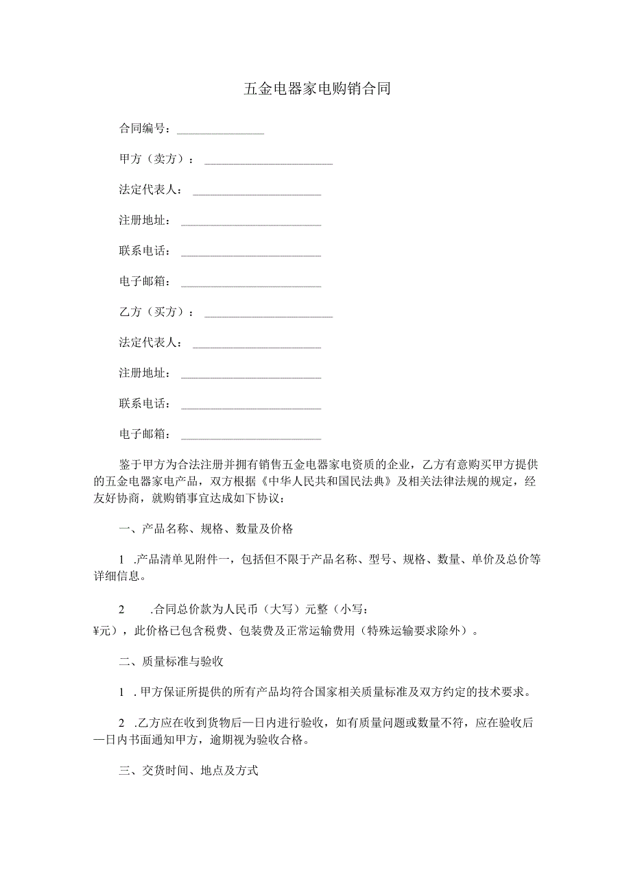 五金电器家电购销合同范本Word模板.docx_第1页