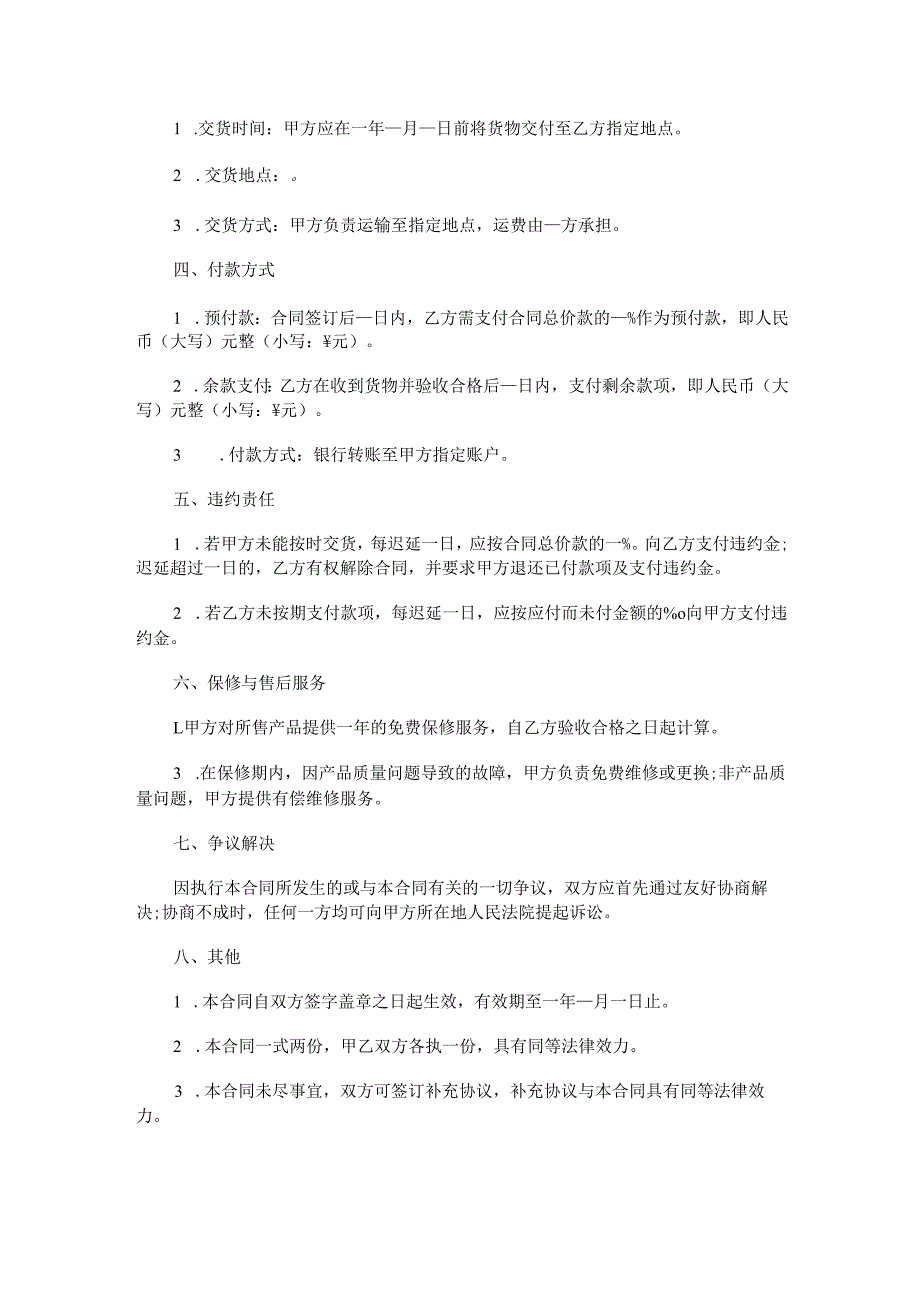 五金电器家电购销合同范本Word模板.docx_第2页