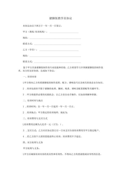 猪脚饭教学员协议范本Word模板.docx