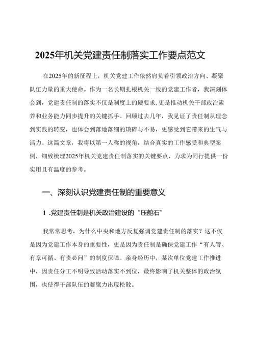 2025年机关党建责任制落实工作要点范文.docx