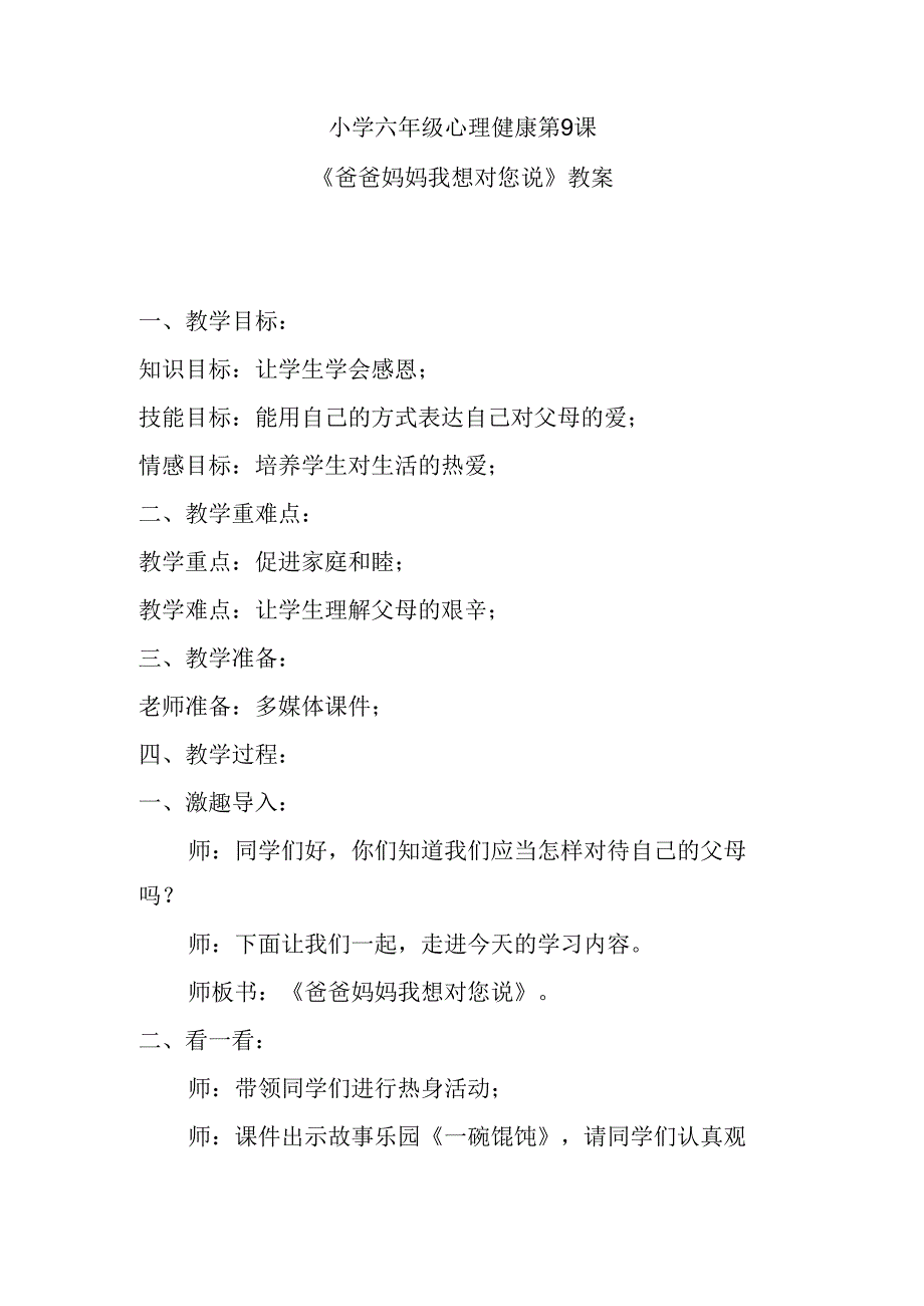 小学六年级心理健康第9课《爸爸妈妈我想对您说》教案.docx_第1页