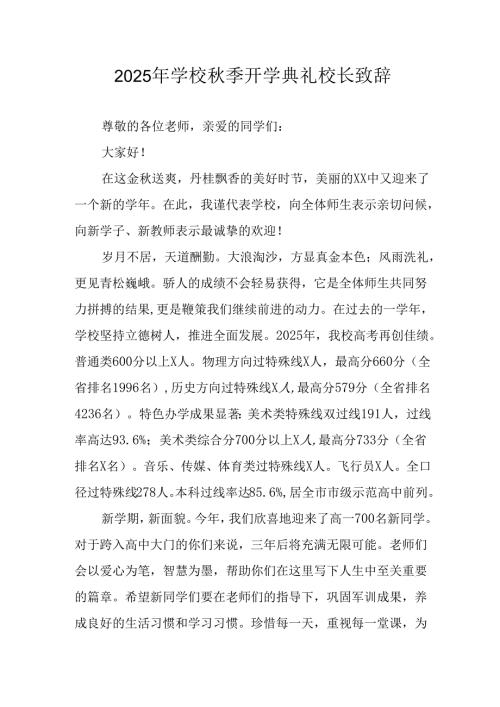 2025年学校秋季开学典礼校长发言致辞.docx