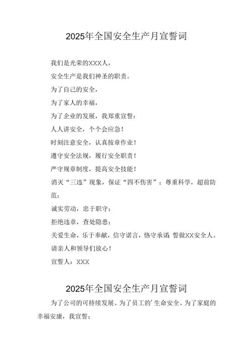 2025年《安全生产月》个人宣誓词 （3份）_88.docx