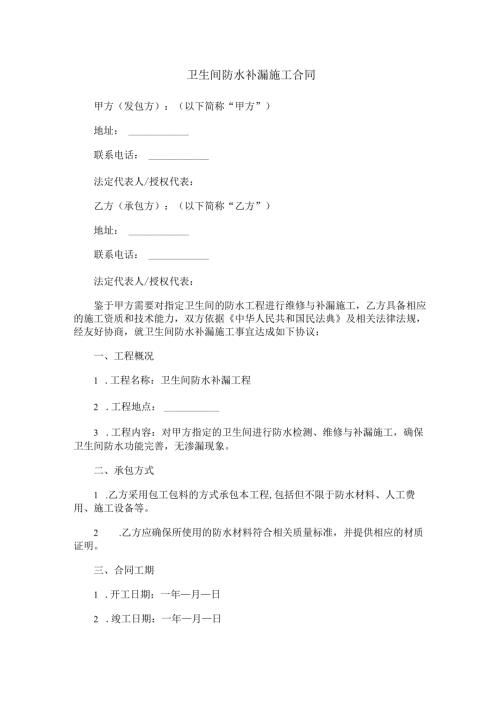 卫生间防水补漏施工合同范本Word模板.docx