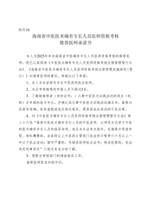 中医医术确有专长推荐医师承诺书.docx