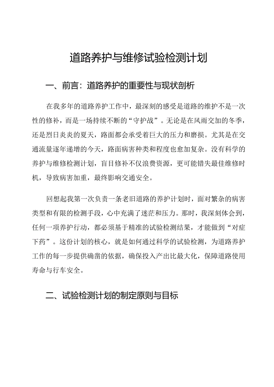 道路养护与维修试验检测计划.docx_第1页