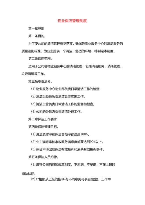 物业保洁管理制度.docx