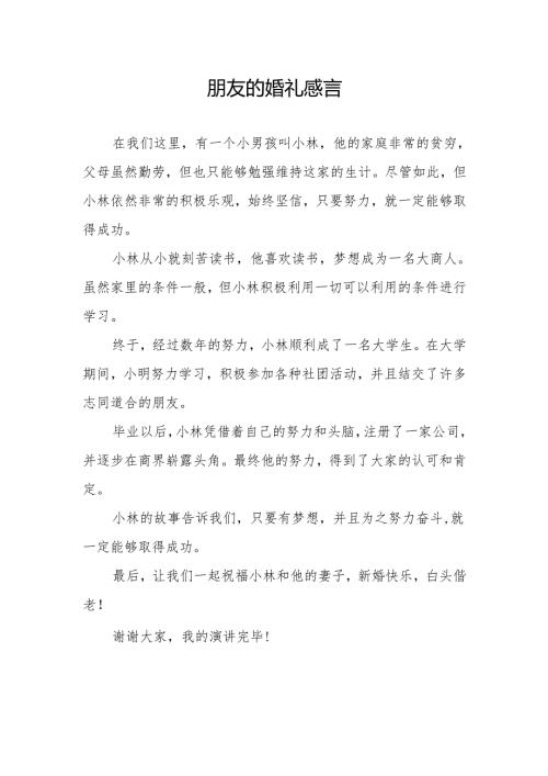 朋友婚礼感言.docx