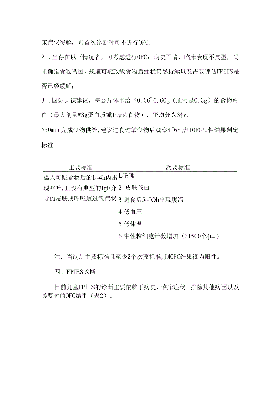 食物蛋白诱导性小肠结肠炎综合征.docx_第2页