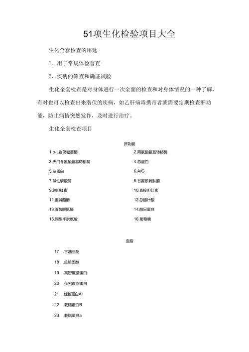 51项生化检验项目大全.docx
