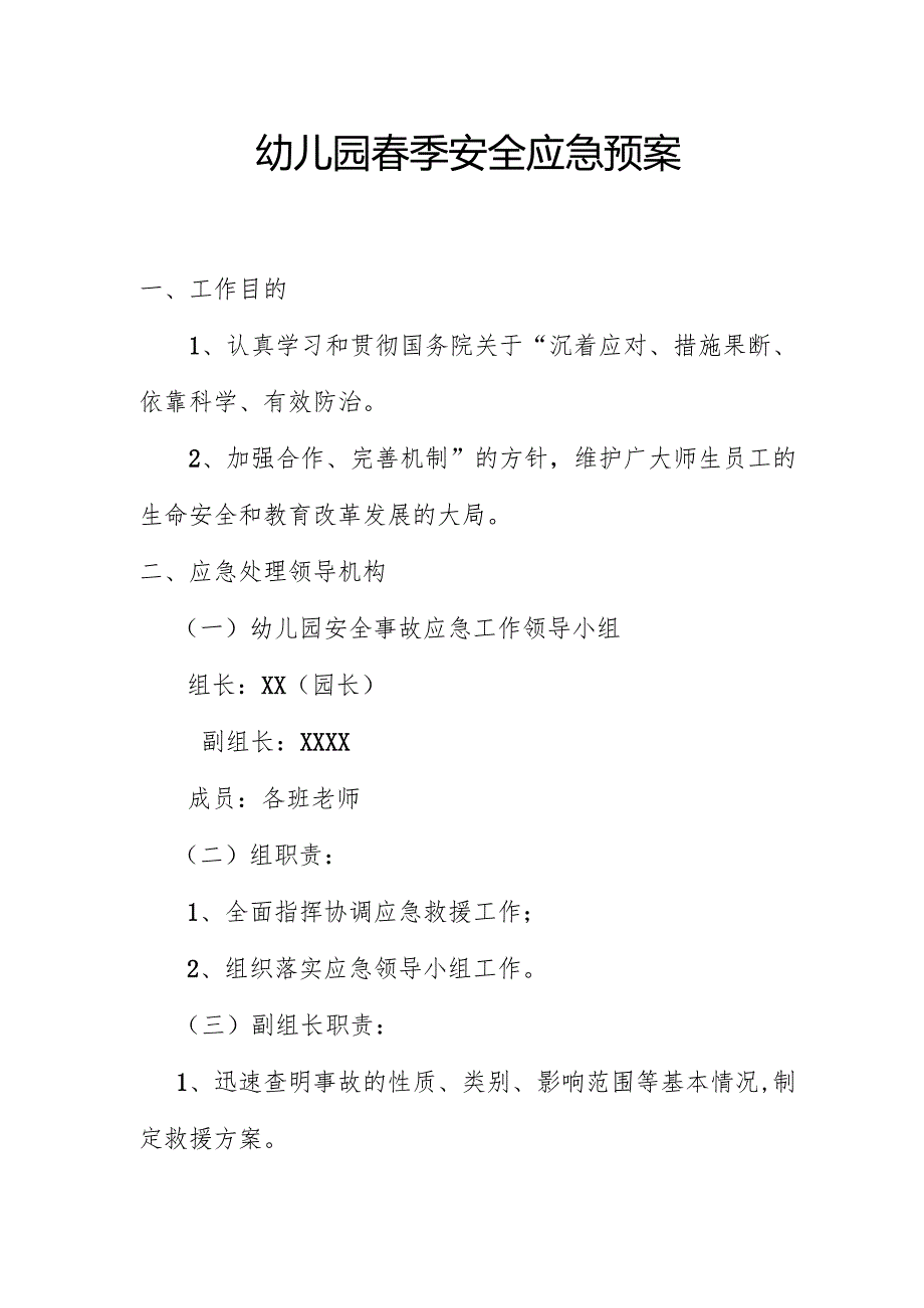 幼儿园春季安全应急预案3.1.docx_第1页