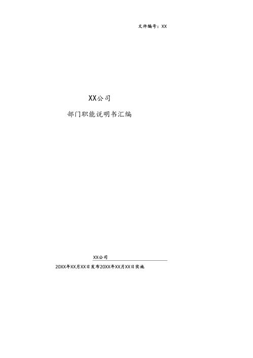 企业部门职能说明书汇编.docx