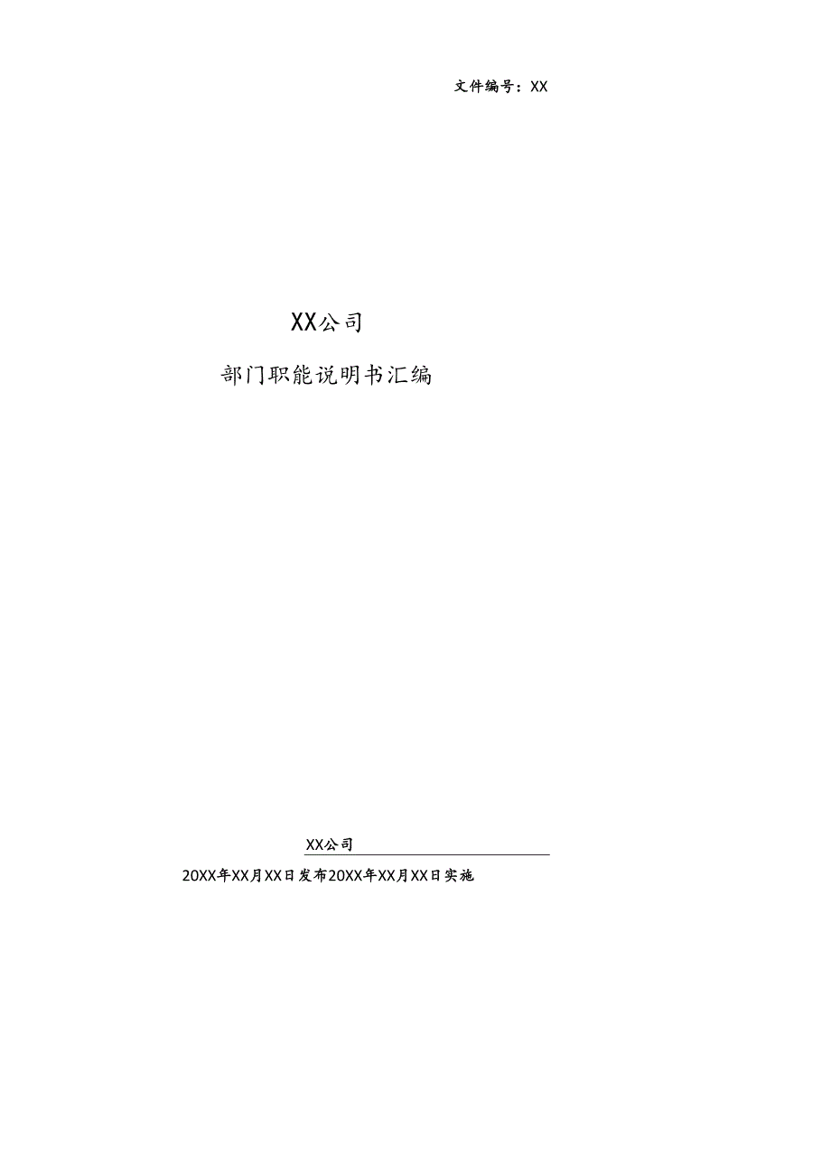 企业部门职能说明书汇编.docx_第1页