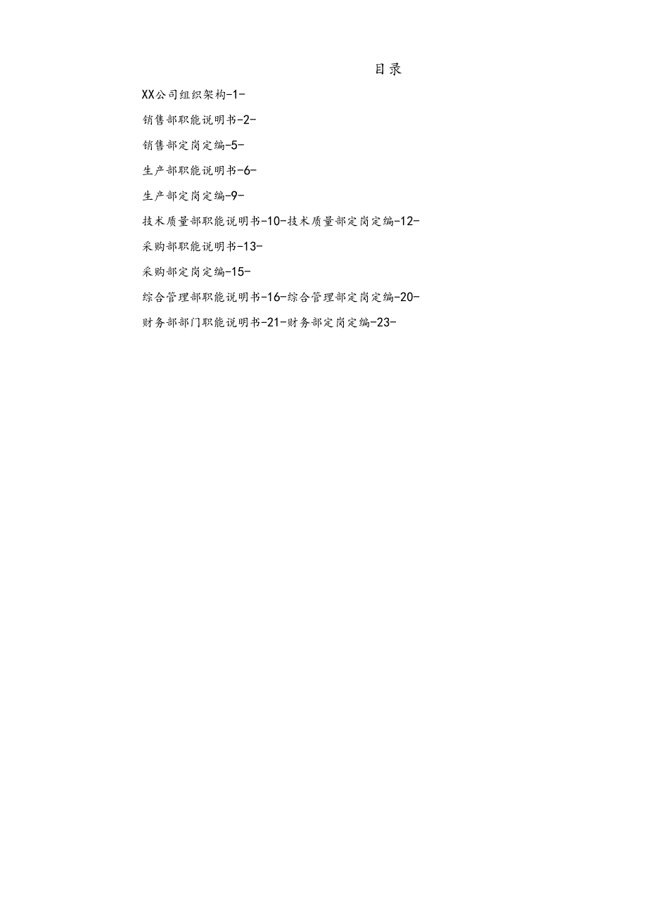 企业部门职能说明书汇编.docx_第2页