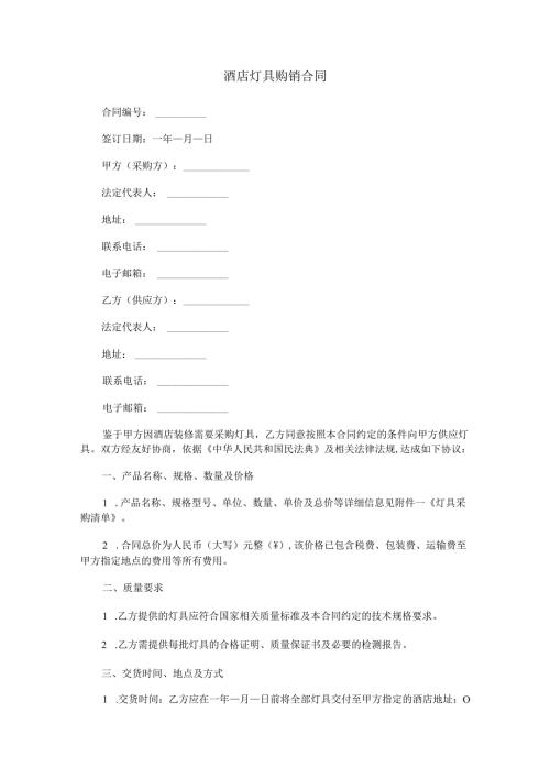 酒店灯具购销合同范本Word模板.docx