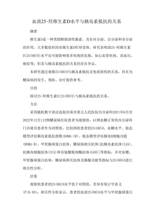 血清25-羟维生素D水平与胰岛素抵抗的关系.docx