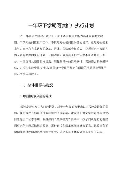 一年级下学期阅读推广执行计划.docx