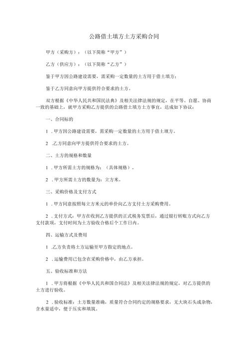 公路借土填方土方采购合同范本Word模板.docx