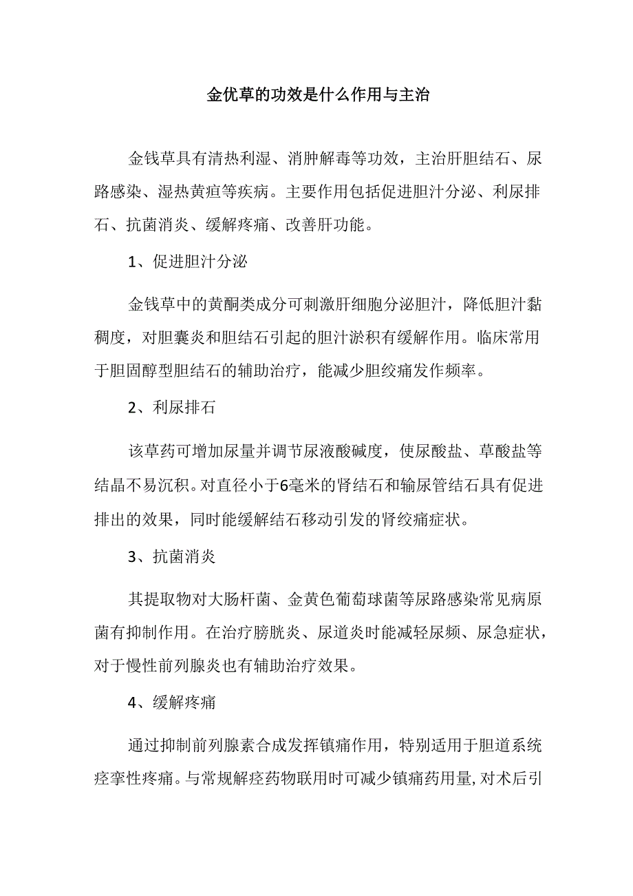 金苋草的功效是什么作用与主治.docx_第1页