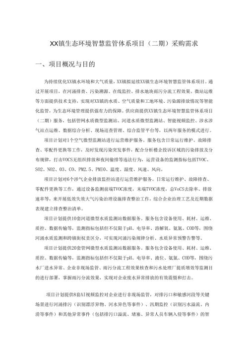 XX镇生态环境智慧监管体系项目（二期）采购需求.docx