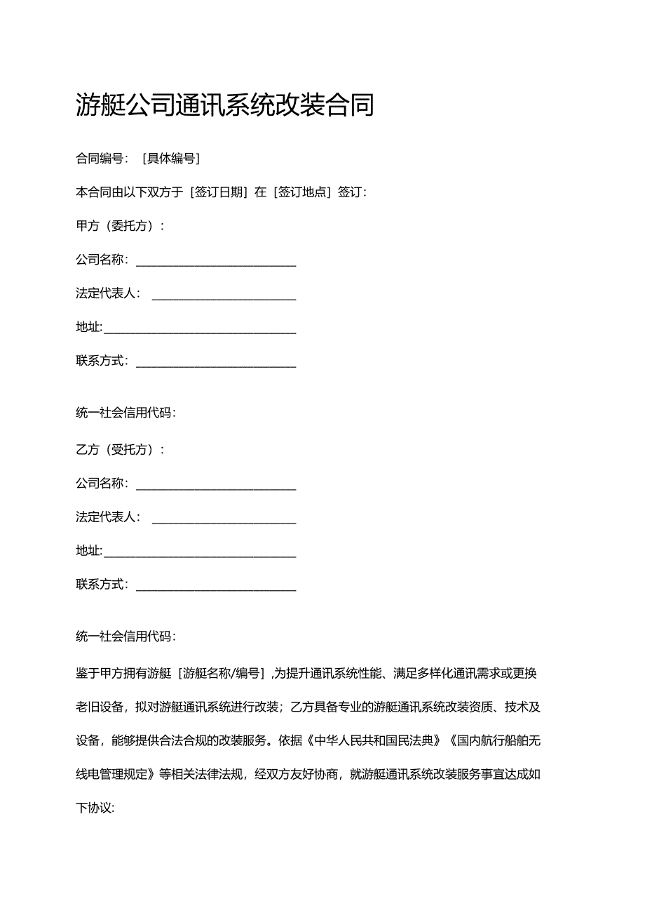 游艇公司通讯系统改装合同.docx_第1页