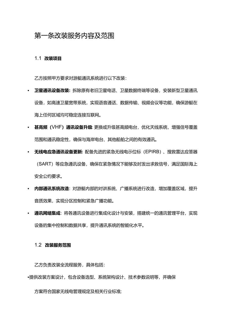 游艇公司通讯系统改装合同.docx_第2页