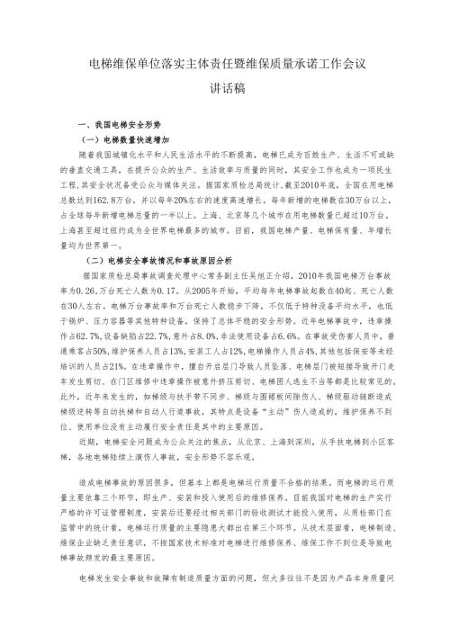 电梯维保单位落实主体责任暨维保质量承诺工作会议.docx